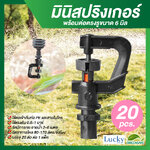 มินิสปริงเกอร์ตัว 360 องศา พร้อมต่อตรงรูขนาด 6 มิล (แพ็ค 20 ชิ้น)