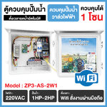 ตู้ควบคุมปั๊มน้ำ 1-2 แรง และวาล์วไฟฟ้า รุ่น :ZP3-AS-2W1 เปิด-ปิดผ่านสมาร์ทโฟน