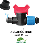 วาล์วเทปน้ำหยด เจาะท่อ 25 mm