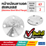 หน้าแปลนตาบอดสแตนเลส ขนาด 2 นิ้ว (Stainless Steel Blind Flange)