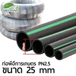 ท่อพีอีการเกษตร PN2.5 ขนาด 25 mm