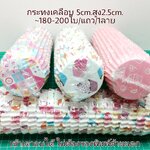 กระทงกลม5cm. สูง2.5cm.ถ้วยกระดาษกลม จีบเคลือบด้านใน กระทงบราวนี่ ถ้วยคัพเค้ก