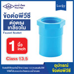 ข้อต่อพีวีซี ข้อต่อตรงเกลียวใน ขนาด 1 นิ้ว ข้อต่อ PVC