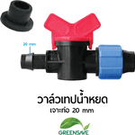 วาล์วเทปน้ำหยด เจาะท่อ 20 mm