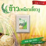 ข้าวเหนียวเขี้ยวงู ขนาด1 กิโลกรัม