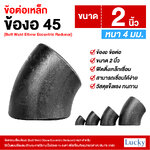 ข้อต่อเหล็ก ข้องอ 45 องศา ขนาด 2 นิ้ว (Butt Weld Elbow Eccentric Reducer)