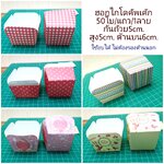 ถ้วยคัพเค้ก 50ใบ ก้นถ้วย5*5cm.สูง5cm. ถ้วยกระดาษทรงสี่เหลี่ยม ถ้วยฮอกไกโดคัพเค้ก cupcake