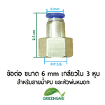 ข้อต่อ ขนาด 6 mm เกลียวใน 3 หุน สำหรับสายน้ำPU และหัวพ่นหมอก