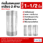 ท่อสั้นสแตนเลส เกลียว 2 ด้าน (Barrel Nipple) ขนาด 1-1/2 นิ้ว (1.5)