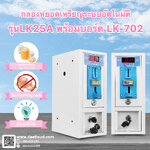 กล่องหยอดเหรียญหน้าฟ้า ระบบจับเวลา LK-25A พร้อมบอร์ด 702