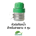 หัวต่อก๊อกน้ำ สำหรับสายยาง 4 หุน