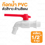 ก๊อกน้ำ PVC ตัวสีขาว ด้ามสีแดง