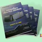 หนังสือครบเครื่องเรื่อง PLC SIEMENS
