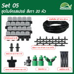 Set 05 ชุดหัวไมโครสเปรย์ สีเทา 20 หัว สาย 20 เมตร