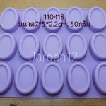 วงรี 50กรัม 15ช่อง พิมพ์สบู่