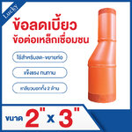 ข้อลดเบี้ยวเชื่อมเกลียว 2 ด้าน ขนาด 2x3 นิ้ว (Butt Weld Eccentric Reducer)