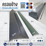 ครอบข้างเอพีวีซี หลังคาเอพีวีซี APVC หลังคายูพีวีซี UPVC ASAPVC สมาร์ทรูฟ ASA ตราเบสเซอร์ BESSER