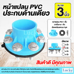 ชุดหน้าแปลน PVC ประกบด้านเดียว ขนาด 3 นิ้ว (เซ็ตหน้าแปลนประกบด้านเดียว) ใช้สำหรับต่อกับท่อ PVC