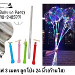 ไม้ลูกโป่งไฟกระพริบ ความยาว 2-3 เมตร