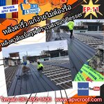 #หลังคารั่ว แก้ไขได้โดยทำ #หลังคาดับเบิ้ลรูฟ โดยใช้ #หลังคาเอพีวีซี #APVC ตราเบสเซอร์ Besser