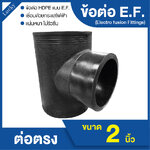 ข้อต่อ E.F. สามทาง ขนาด 2 นิ้ว ข้อต่อ Electrofusion ข้อต่อท่อ HDPE