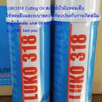 LUKO318 Cutting Oil สเปรย์น้ำมันหล่อเย็นใช้หล่อลื่นและระบายความร้อน