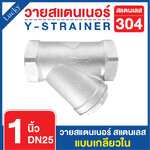 วายสแตนเนอร์ สแตนเลส 304 แบบเกลียว ขนาด 1 นิ้ว DN25