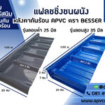 ครอบชนผนังเอพีวีซี แฟลชชิ่งชนผนัง หลังคาเอพีวีซี APVC หลังคายูพีวีซี UPVC ASAPVC สมาร์ทรูฟ ตราเบสเซอร์ BESSER