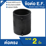 ข้อต่อ E.F. ข้อต่อตรง ขนาด 2 นิ้ว ข้อต่อ Electrofusion ข้อต่อท่อ HDPE