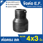 ข้อต่อ E.F. ต่อตรงลด ขนาด 4x3 นิ้ว ข้อต่อ Electrofusion ข้อต่อท่อ HDPE
