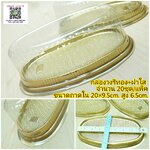 กล่องเค้ก วงรีฐานทอง+ฝาใส 20 ชุด ชีสเค้ก กล่องเบเกอรี่ กล่องเค้ก กล่องเค้กวุ้น