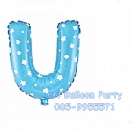 ลูกโป่งตัวอักษรสีฟ้า U ขนาด 14 นิ้ว Alphabet Letter Foil Balloon Blue Color