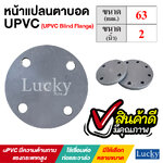 หน้าแปลนตาบอด UPVC ขนาด 2 นิ้ว (UPVC Blind Flange)