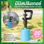 มินิสปริงเกอร์ตัว 360 องศา พร้อมท่อ PVC ต่อตรง ขนาด 1/2 (4หุน) (แพ็ค 20 ชิ้น)
