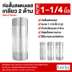 ท่อสั้นสแตนเลส เกลียว 2 ด้าน (Barrel Nipple) ขนาด 1-1/4 นิ้ว (1.2)