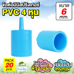 ข้อต่อมินิสปริองเกอร์ PVC 6 มม [แพ็ค 20 ชิ้น]