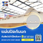 แผ่นกันนก แผ่นปิดใต้ลอนหลังคา ตราเบสเซอร์ หลังคาเอพีวีซี APVC หลังคายูพีวีซี UPVC ASAPVC สมาร์ทรูฟ