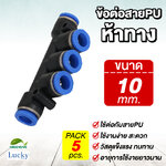 ข้อต่อสายPU ห้าทาง ขนาด 10 มม. [แพ็ค 5 ชิ้น] สำหรับหัวพ่นหมอก