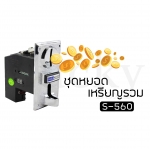 ชุดหยอดเหรียญรวม S-560 ชุดหยอดเหรียญรวมรับได้ทุกเหรียญ