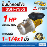 ปั๊มน้ำหอยโข่ง สแตนเลส MITSUBISHI รุ่น SSH-755S | 1HP ขนาดท่อ 1-1/4x1 นิ้ว กำลังไฟ 220V
