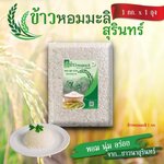 ข้าวหอมมะลิสุรินทร์100% 1 กิโลกรัม