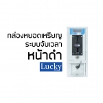 กล่องหยอดเหรียญหน้าดำ ระบบจับเวลา LK-25B พร้อมบอร์ด 30A