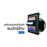 ชุดรับธนบัตรอัตโนมัติ ธนบัตรไทย
