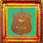 เหรียญหลวงพ่อโตวัดไชโยปี 2461