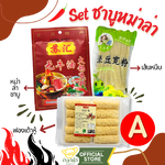 ชุด หม่าล่าหม้อไฟ หม่าล่าชาบู (เส้นหนึบ/ฟองเต้าหู้/ซุปชาบูหม้อไฟหม่าล่า) ต้นตำรับ