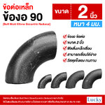 ข้อต่อเหล็ก ข้องอ 90 องศา ขนาด 2 นิ้ว (Butt Weld Elbow Eccentric Reducer)