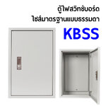ตู้ไฟสวิทช์บอร์ด ไซส์มาตรฐานแบบธรรมดา KBSS กล่องตู้คอนโทรล ไซส์ 0 ไซส์ 1 ไซส์ 2