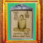 รูปถ่ายปี2521หลวงพ่อกวยวัดโฆสิตาราม องค์ที่ 2