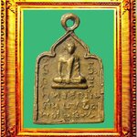 เหรียญหล่อพิมพ์จอบรุ่นแรกหลวงปู่รอดวัดบางน้ำวน องค์ที่ 4