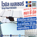หลังคาไวนิล ไวนิลท้องเรียบ ตราเบสเซอร์ BESSER หลังคาท้องเรียบ หลังคาไวนิลท้องเรียบ หนา 6 มิล สีขาว